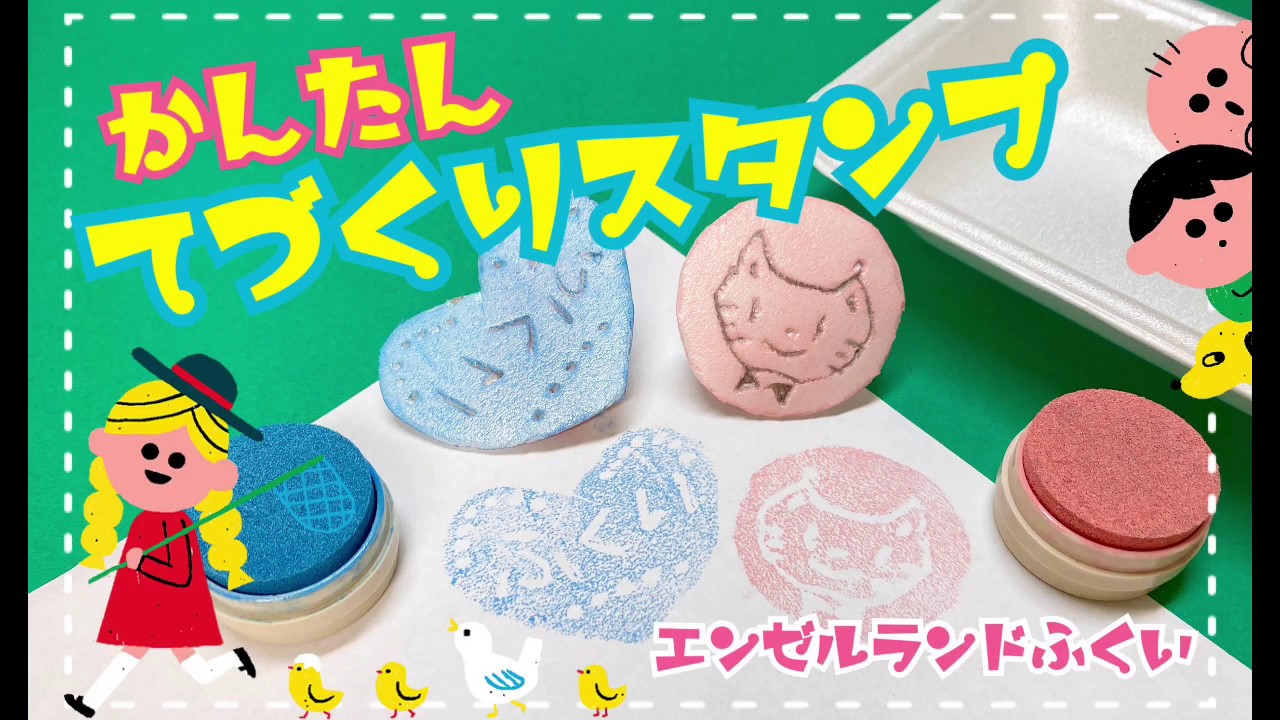 エンゼルランドふくい「かんたん手作りスタンプ」