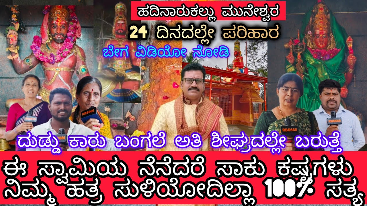 ದುಡ್ಡು ಕಾರು ಬಂಗಲೆ ಅತಿ ಶೀಘ್ರದಲ್ಲೇ ಬರುತ್ತೆ||ನೀವು ಈ ಕೆಲಸ ಮಾಡಿ ನೋಡಿ|muneshwara Temple