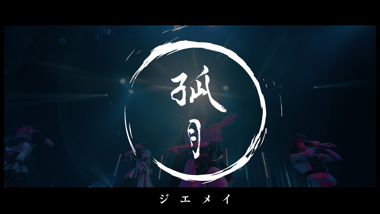 ジエメイ - 「孤月」Liveclip & Lyrics @NAGOYA DIAMOND HALL