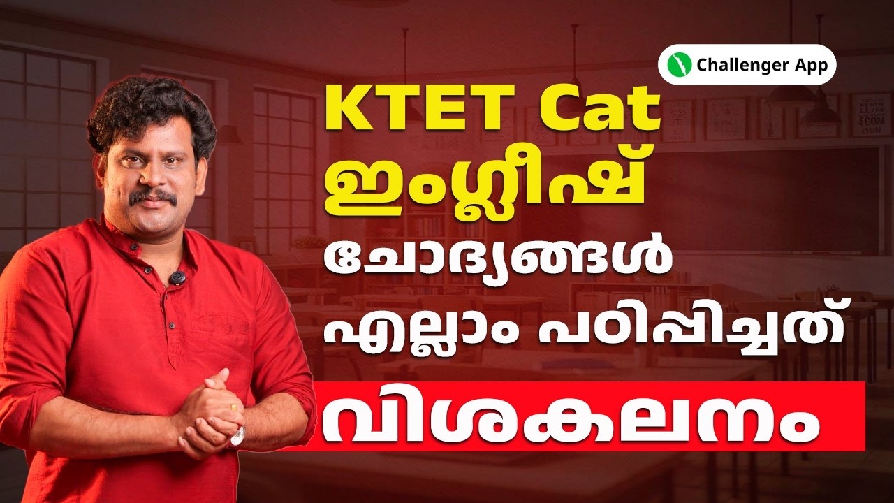 KTET CAT ഇംഗ്ലീഷ് ചോദ്യങ്ങൾ | എല്ലാം പഠിപ്പിച്ചത്  | Challenger App