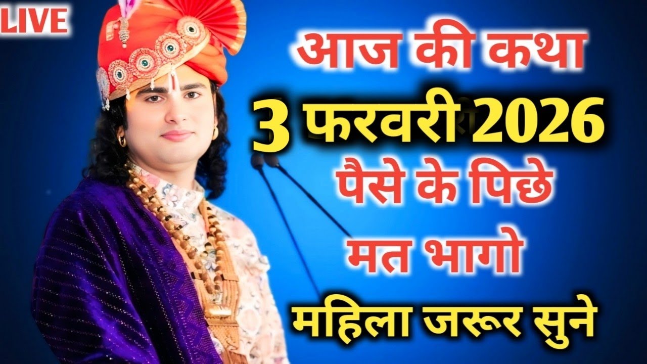 आज की कथा 💥 3 फरवरी 2026💥 पैसे के पिछे मत भागो 💥 पूज्य श्री अनिरुद्ध आचार्य जी महाराज 💥