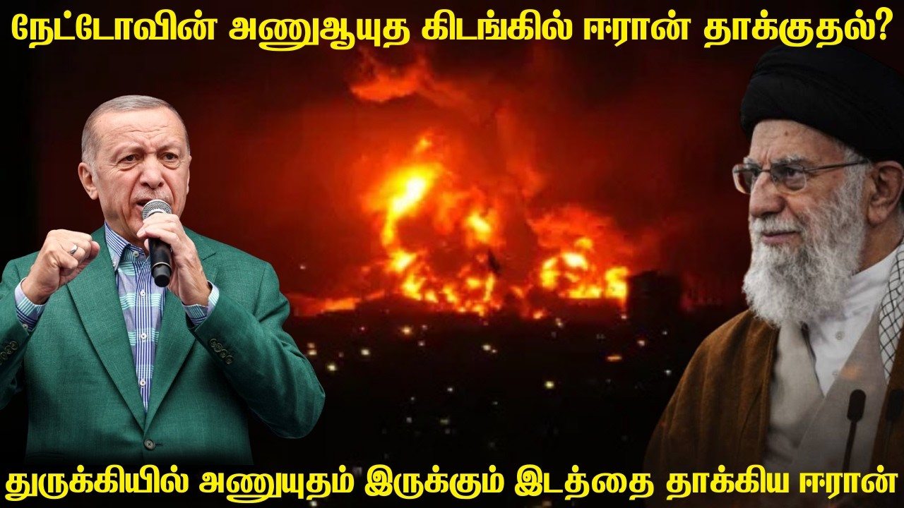 நேட்டோவின் அணுஆயுதம் இருக்கும் இடத்தை குறிவைத்த ஈரான் ஏவுகணைகள் | நேட்டோவையும் எதிர்கொள்ள தயாரா?
