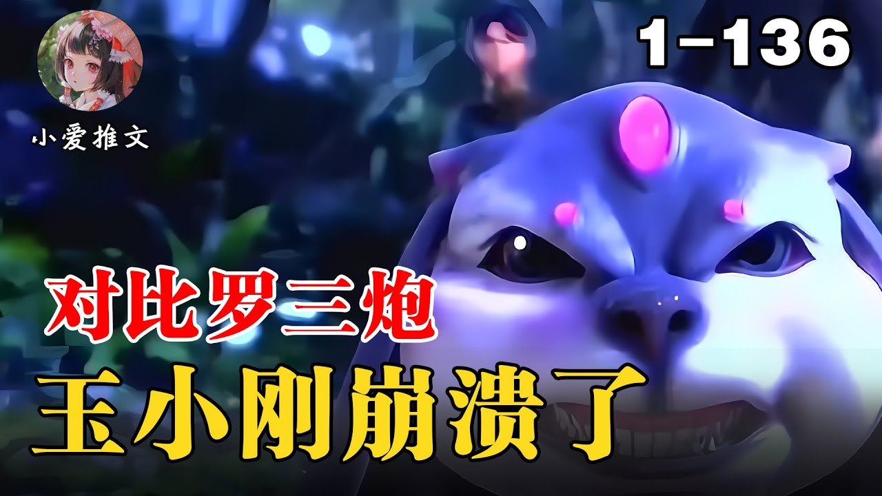 《斗罗：罗三炮对比，玉小刚崩溃了》EP1-136 平行世界对比天幕降临，武魂罗三炮拥有者，截然不同的一生 #小说解说 #小说 #推文 #文荒推荐 #宝藏小说 #斗罗 #小爱推文