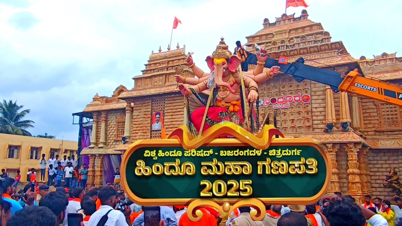 Hindu Maha Ganapathi Chitradurga 2025 ಬಜರಂಗದಳ ಹಿಂದೂ ಮಹಾಗಣಪತಿ 2025