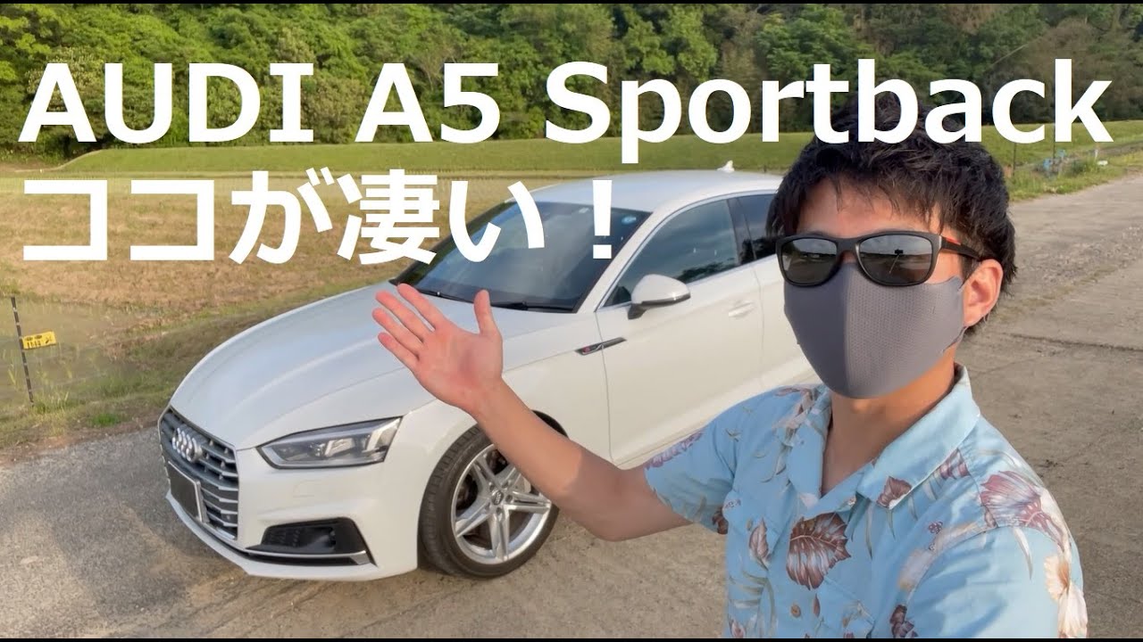 アウディ A5 スポーツバックの静粛性ときめ細かな配慮が凄い！細部にまで至る徹底度を紹介！F5 Audi A5 sportback TFSI Quattro