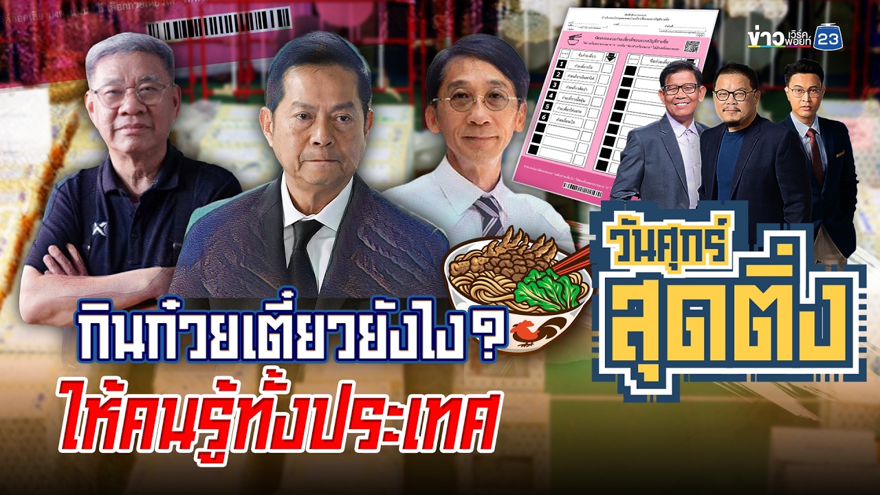กินก๋วยเตี๋ยวยังไง? ให้คนรู้ทั้งประเทศ l วันศุกร์สุดติ่ง l 6 มี.ค.69
