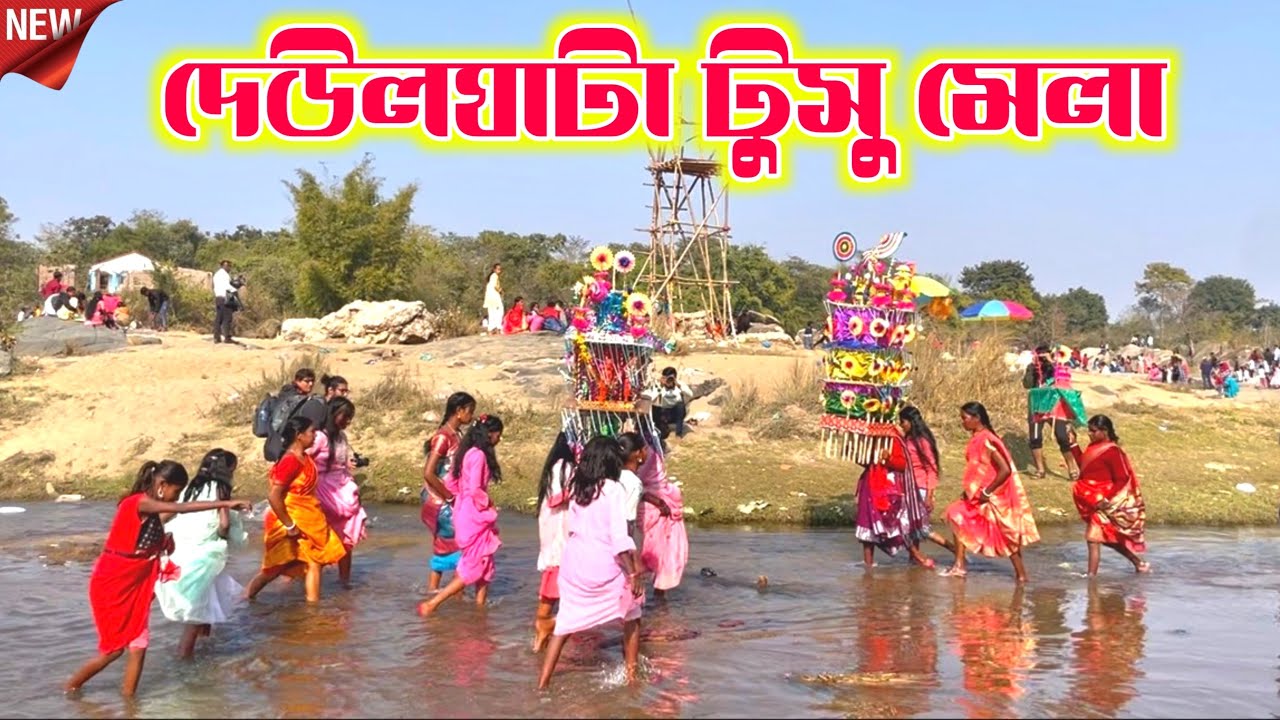 দেউলঘাটা টুসু মেলা / Deulghata Tusu Mela