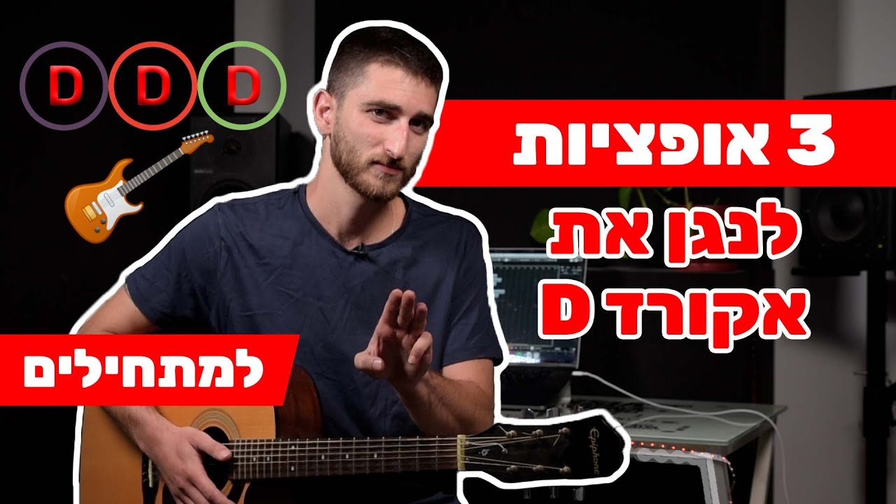 איך לנגן את אקורד D פתוח בשלוש גרסאות שונות??? שיעור גיטרה למתחילים