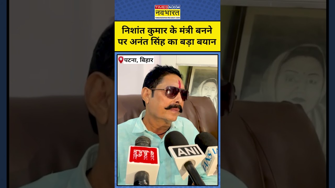 Bihar Cabinet Expansion News : Nishant Kumar के मंत्री बनने पर क्या बोले Anant Singh ?