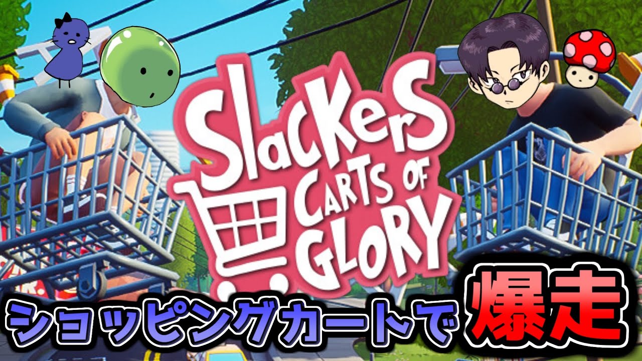 【Slackers】ショッピングカートってな、120km/h出るねん【Carts of Glory】