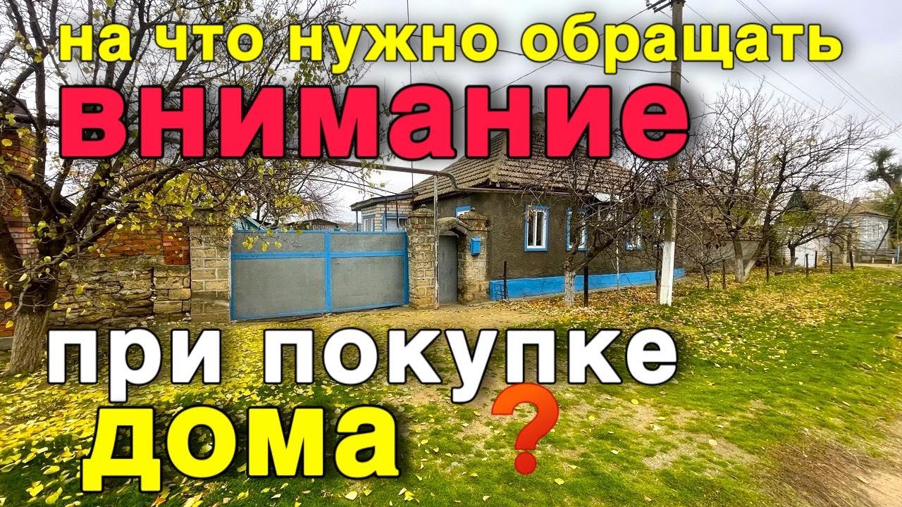 Самые главные моменты на которые должны обратить внимание при покупке дома .