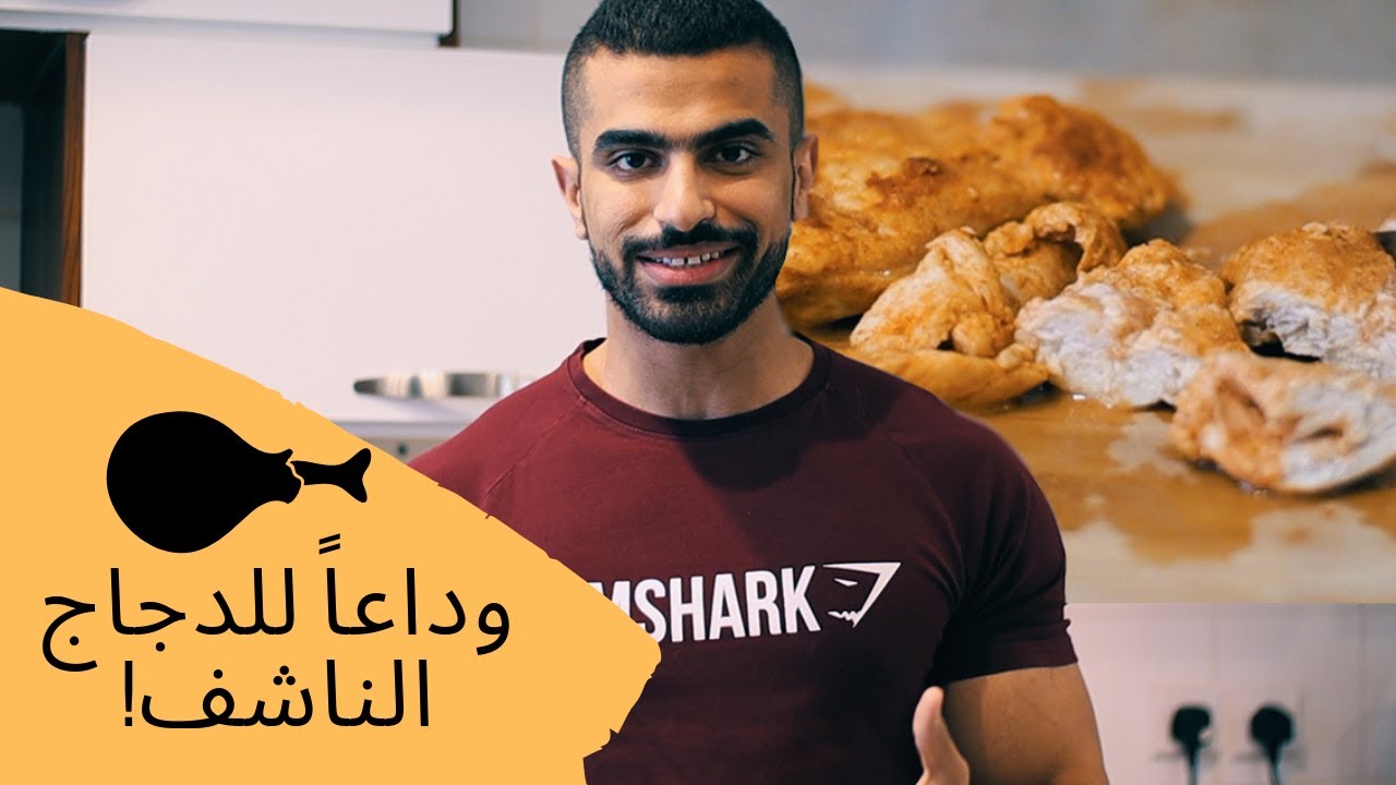ليش دجاجك ناشف؟ | اتعلم اصول الدجاج الطري!