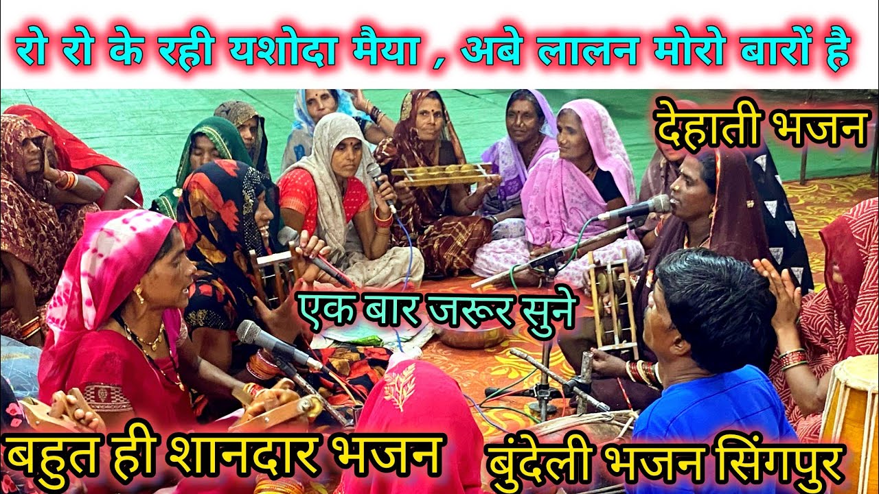 बुन्देली भजन // रो रो के राइ यशोदा मैया ,अबे ललन मोरों बारो है //बहुत शानदार भजन 🥰