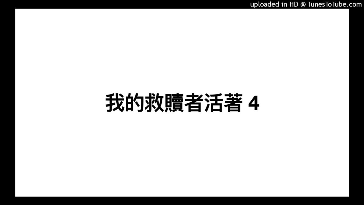 我的救贖者活著_第四部
