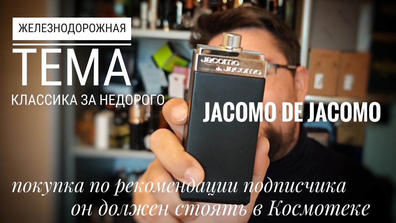Jacomo de Jacomo - хорошая мужская классика #электропарфюмер #маркинпарфюмрф