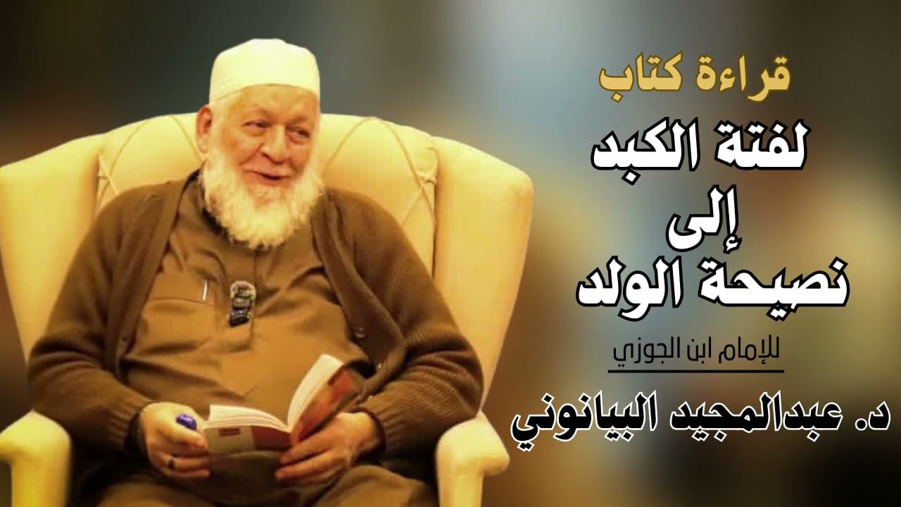 لفتة الكبد إلى نصيحة الولد ( للإمام ابن الجوزي ) رحمه الله 