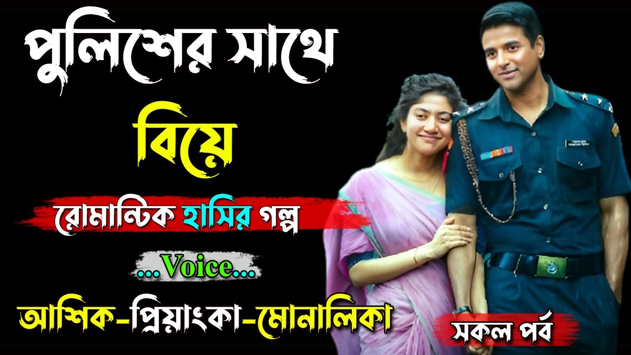 পুলিশের সাথে বিয়ে । Ashik Voice। Priyanka। Joy voice। Golper Shohor