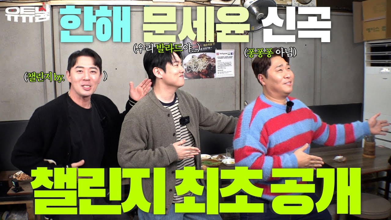 [SUB] 유튜붐 가수 출연 특🎶 챌린지 무료로 받아감🕺💃🏻(※멋있다고는 안 했음)ㅣ한해X문세윤 가르쳐줘 챌린지 오늘부터 시작