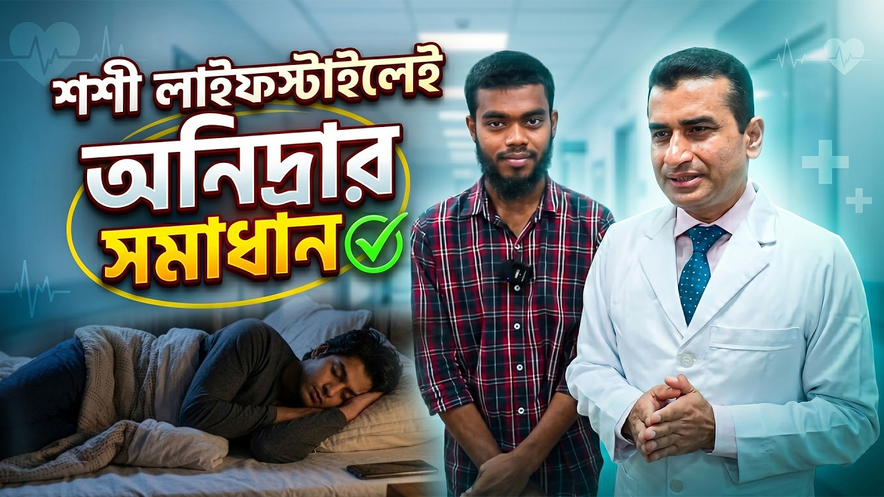 ঘুমের সমস্যা সমাধানের উপায় | SUO XI Healthy Lifestyle