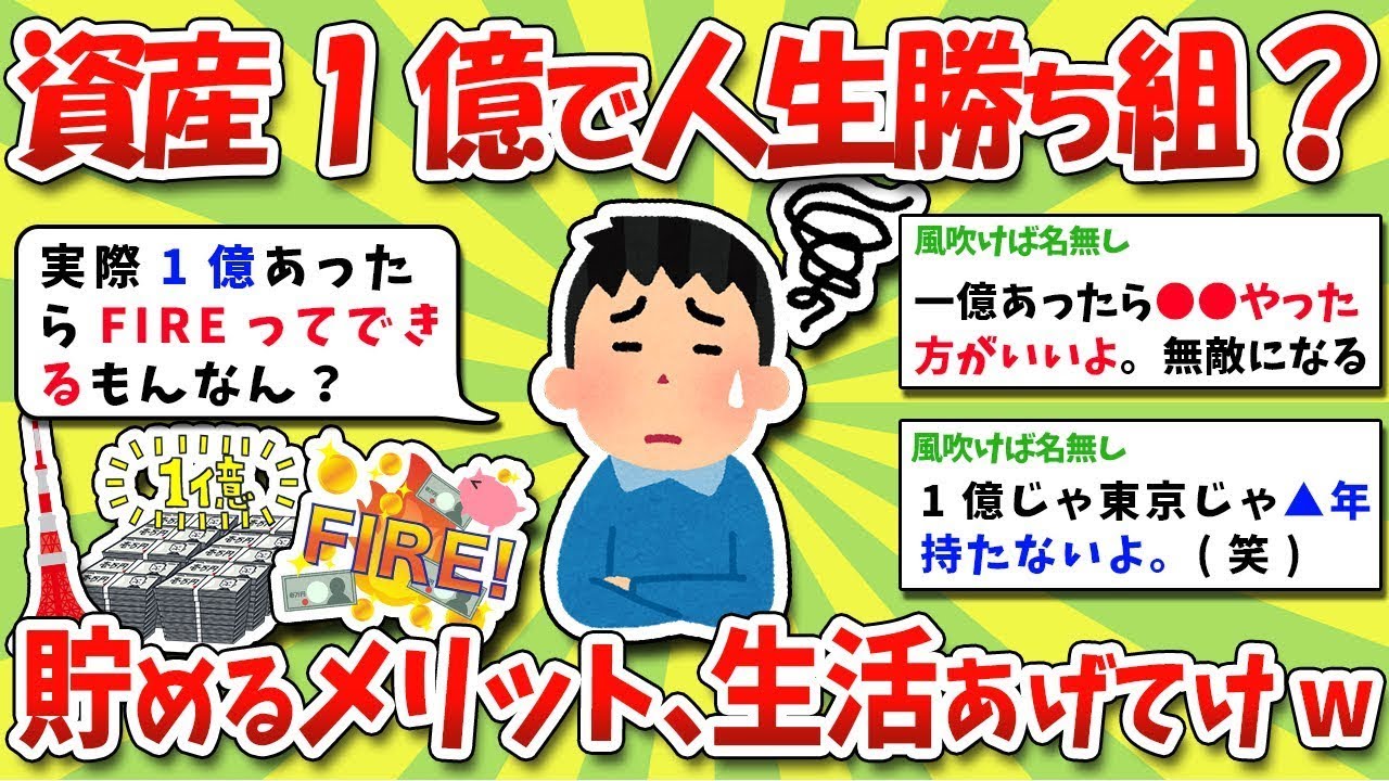 資産が1億円あれば人生の勝ち組？貯金の利点やFIRE、日常生活について教えてくださいwww
