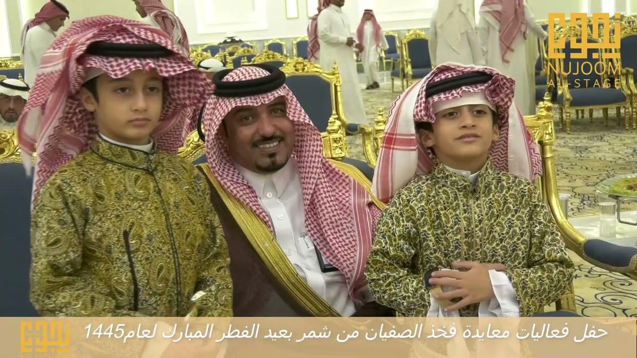 حفل فعاليات معايدة فخذ الصفيان من شمر بعيد الفطر المبارك لعام 1445هـ بقصر الفيصل بالرياض