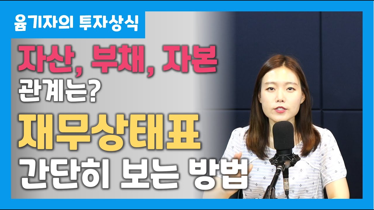 재무상태표 보는 방법ㅣ자산, 부채, 자본이 뭐에요?