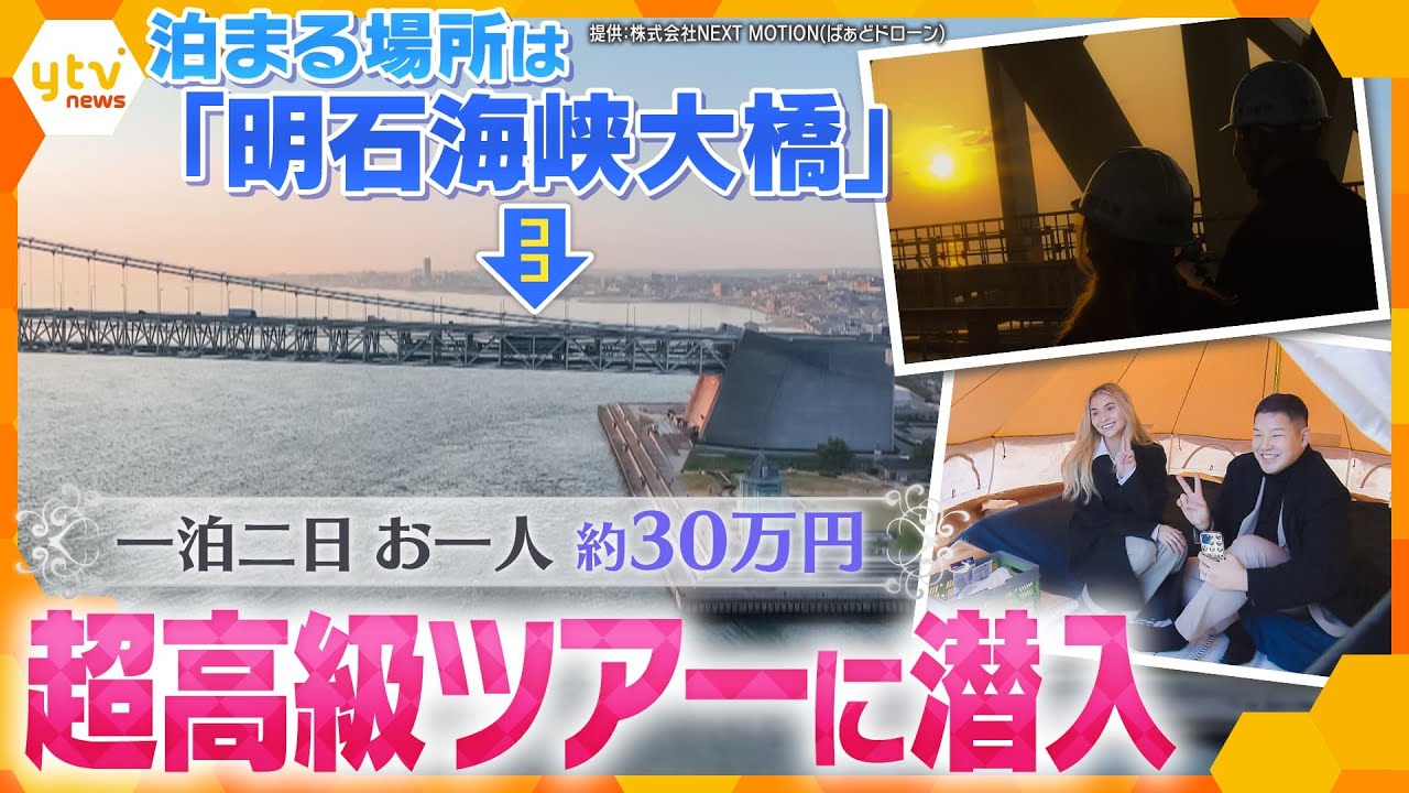 宿泊場所は高さ約40ｍの“海の上”！超高級「明石海峡大橋に泊まるツアー」に潜入！一人約30万円の気になるその中身とは？【かんさい情報ネット ten.特集】