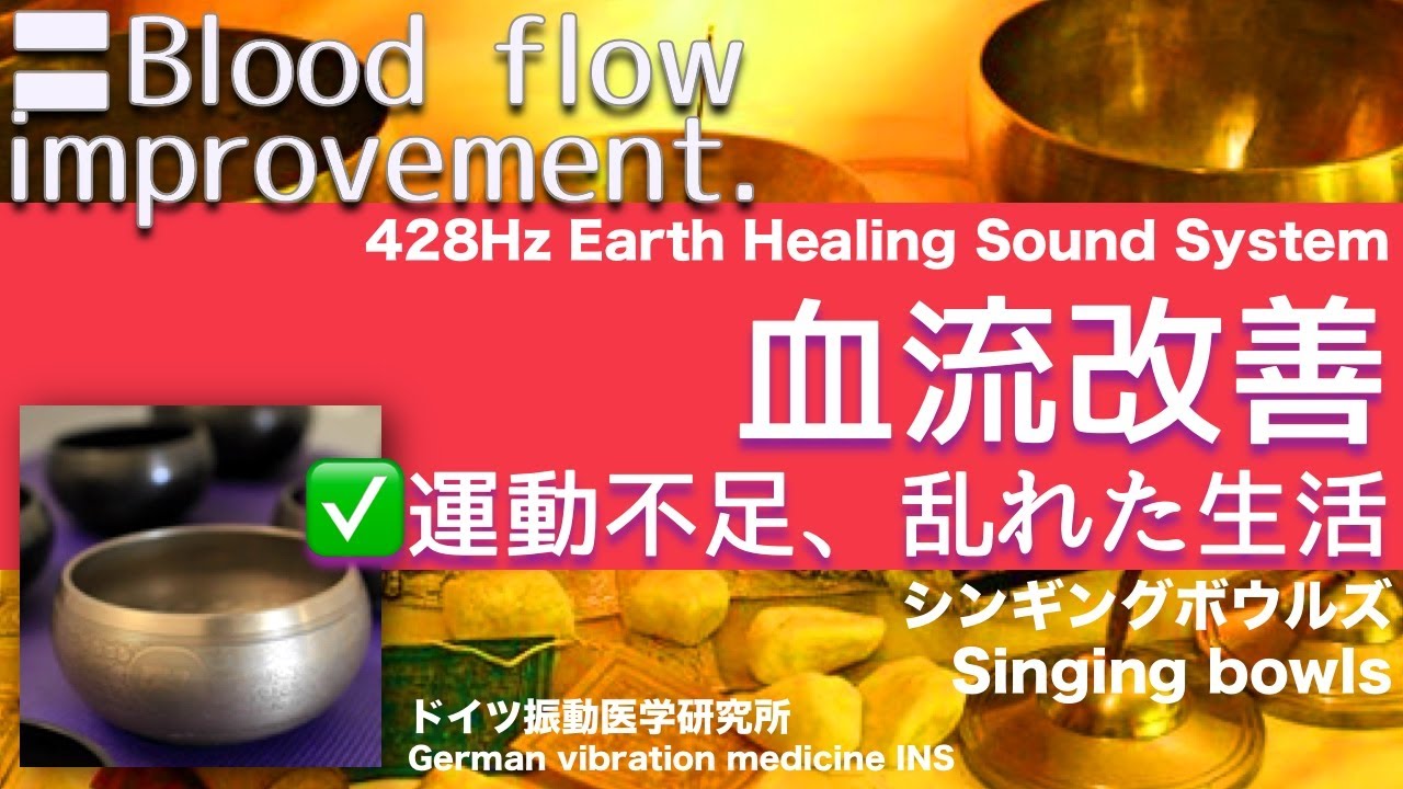 🔴ドイツ振動医学による血液流改善編〓Blood flow improvement by German Oscillatory Medicine.〓シンギングボウルズ