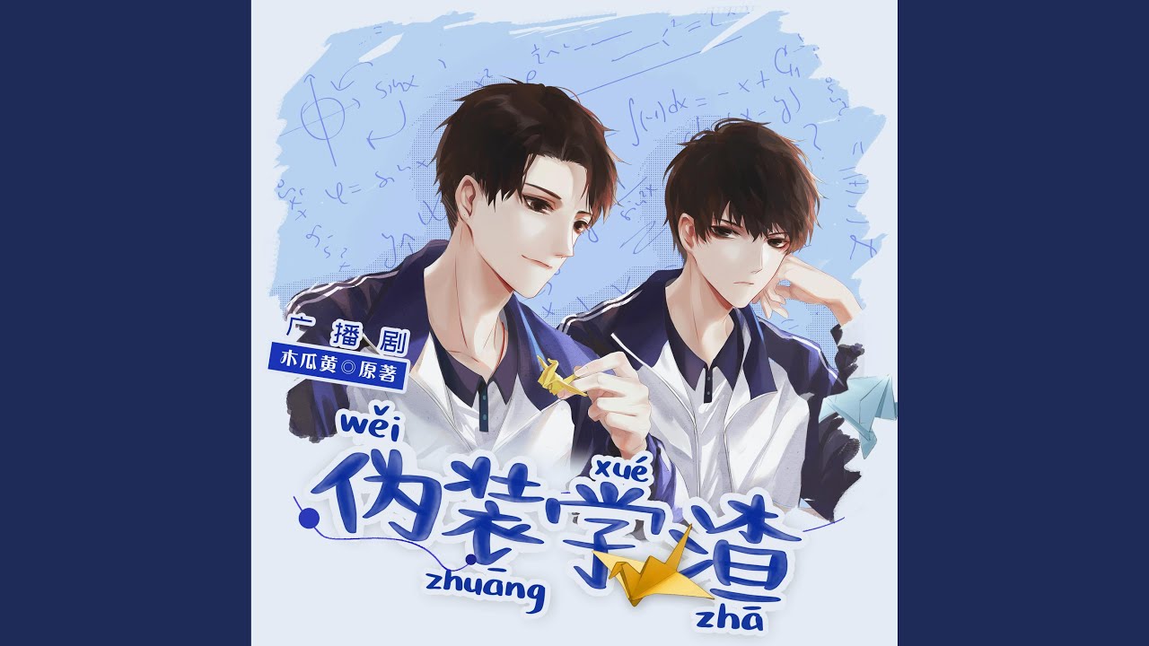 无意之间（《伪装学渣》广播剧歌曲）