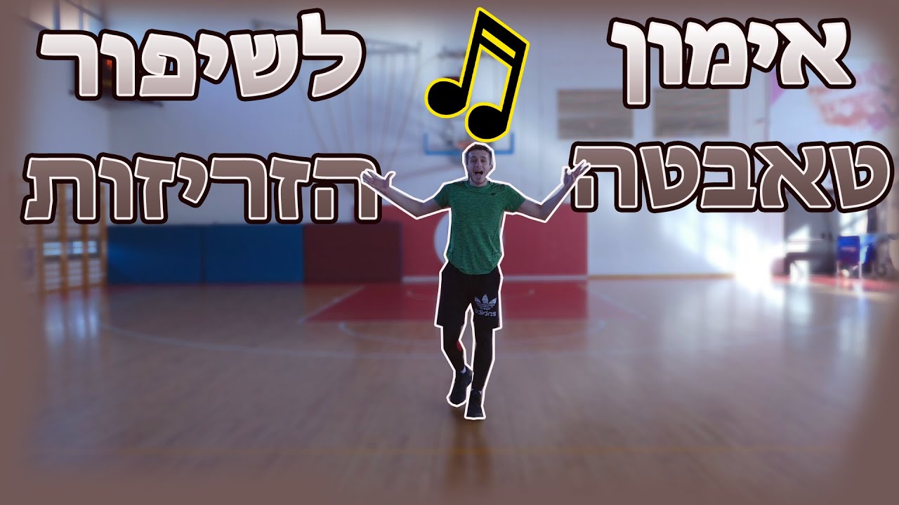 אימון טאבטה לזריזות לשחקני כדורסל