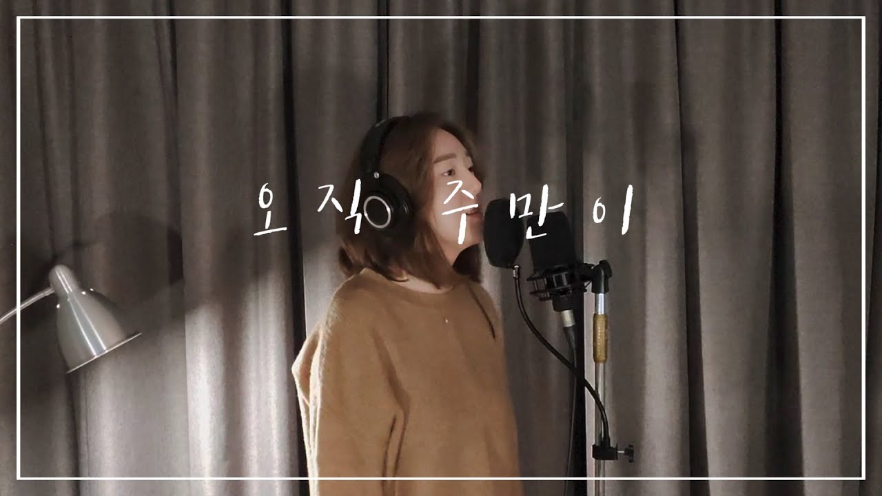 [예배곡 찬양 화음] '오직 주만이' 알토 화음
