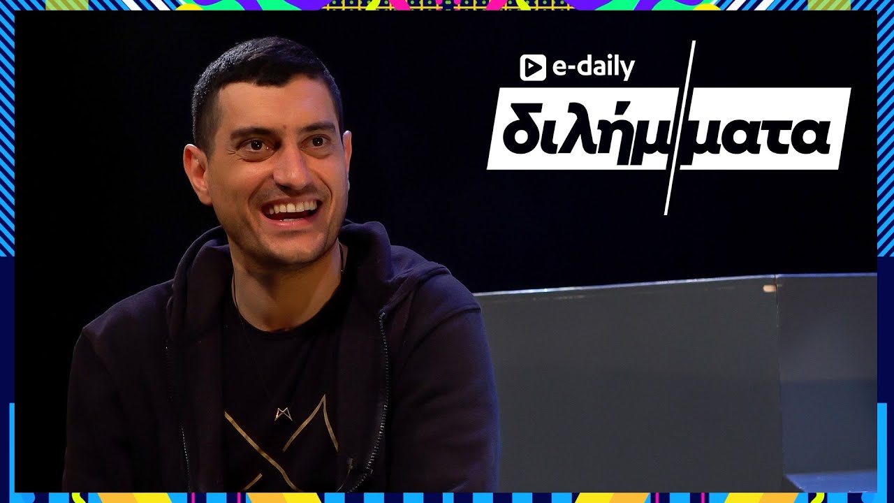 Ο Αργύρης Πανταζάρας απαντά σε E-Daily Διλήμματα