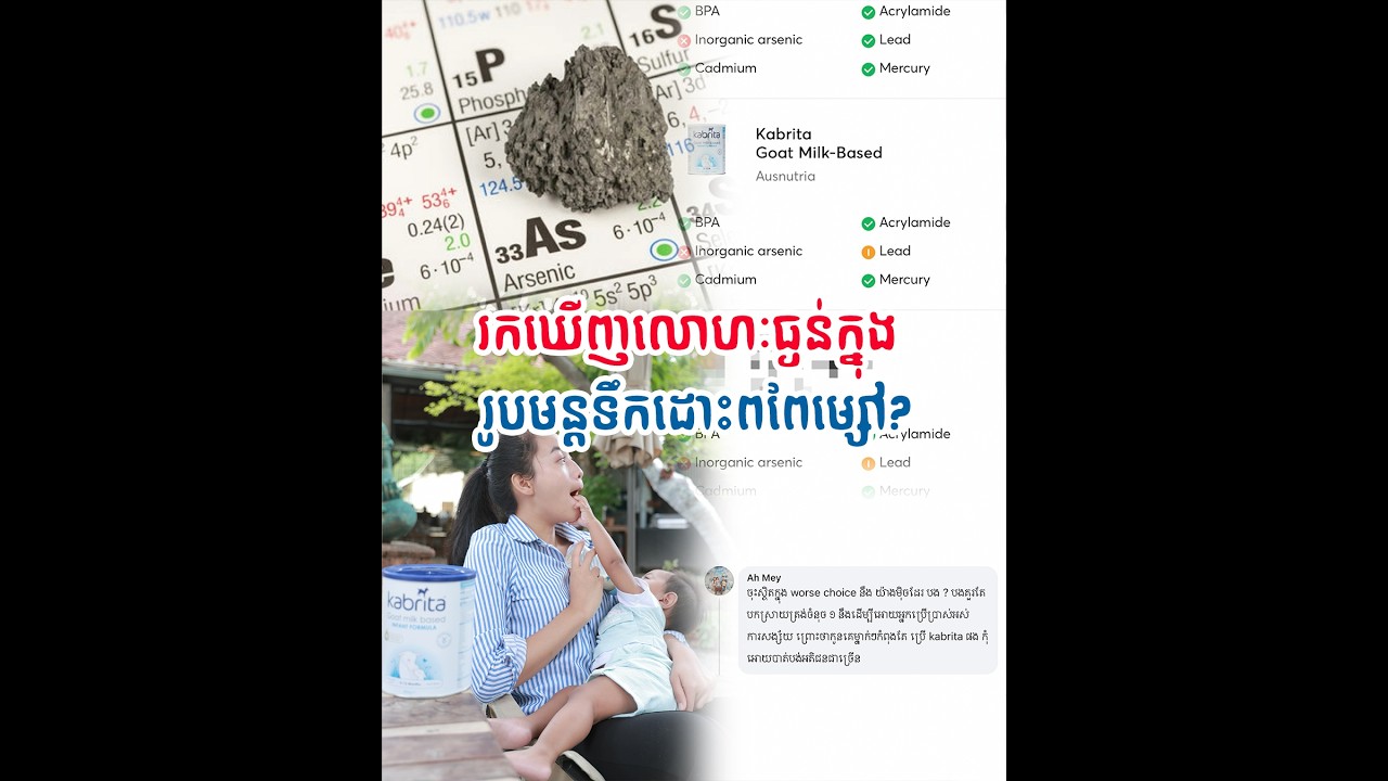 ការពិតអំពីសារធាតុលោហៈធ្ងន់នៅក្នុងរូបមន្តទឹកដោះពពែម្សៅ