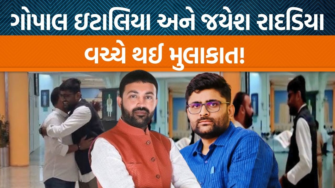 AAPના વિસાવદરના MLA Gopal Italiaએ Jayesh Radadiya સાથે મુલાકાત કરીને શું પ્રતિક્રિયા આપી છે?