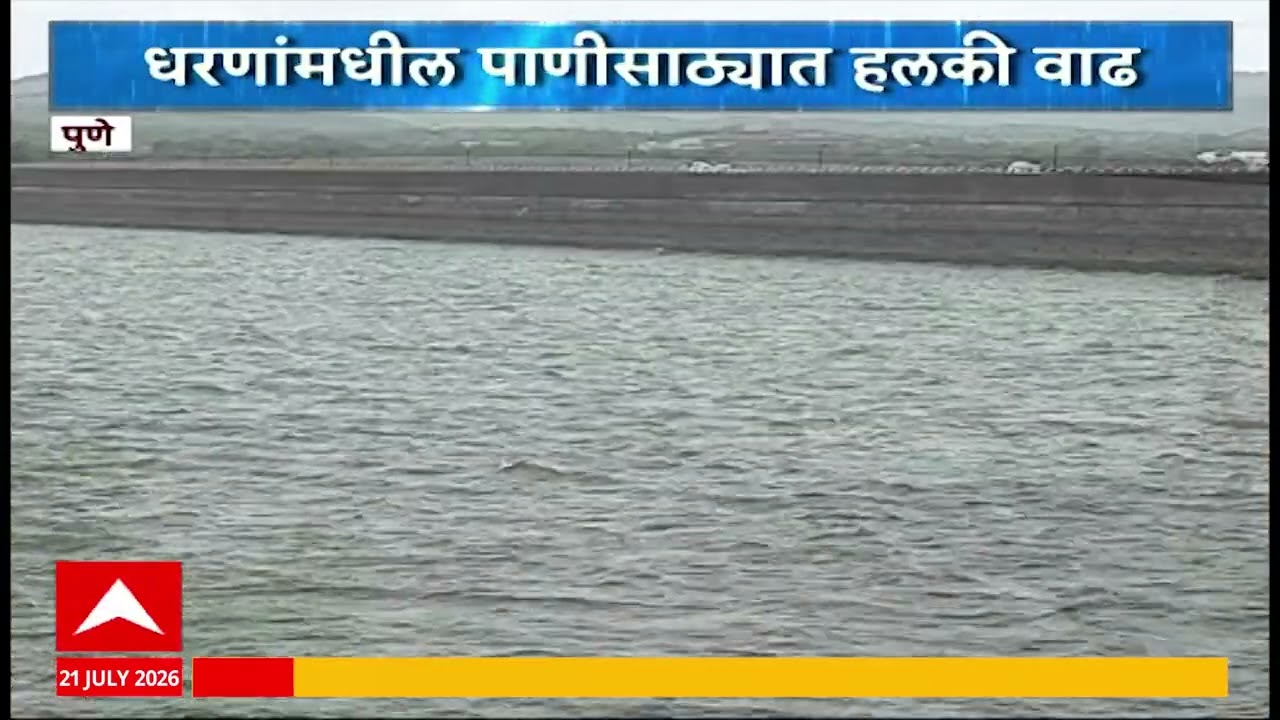 Pune Dam Water Level : पुण्यातील धरण पाणलोट क्षेत्रातील पावासामुळे पाणीसाठा वाढला