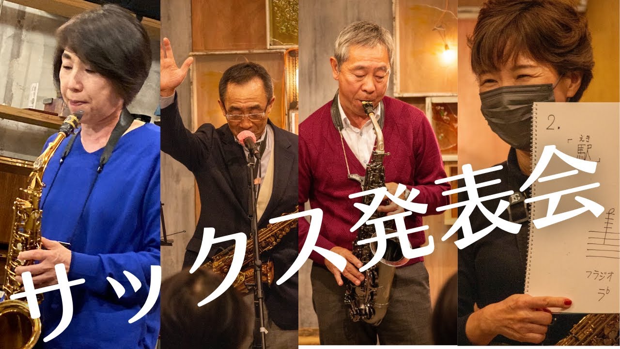 【サックス演奏会】サックス歴半年から10年以上！様々な生徒さん達の演奏会ダイジェスト(前編)