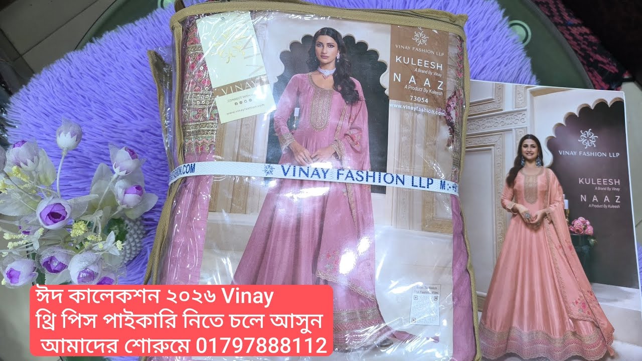 ঈদ কালেকশন ২০২৬ VINAY NAAZ থ্রি পিস পাইকারি নিতে চলে আসুন আমাদের শোরুমে ☎01677263439☎01797888112
