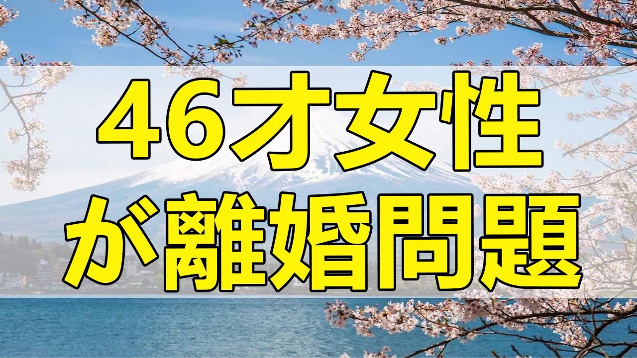 テレフォン人生相談 現実としっかり向き合えない46才女性が離婚問題で苦悩!加藤諦三＆塩谷崇之!