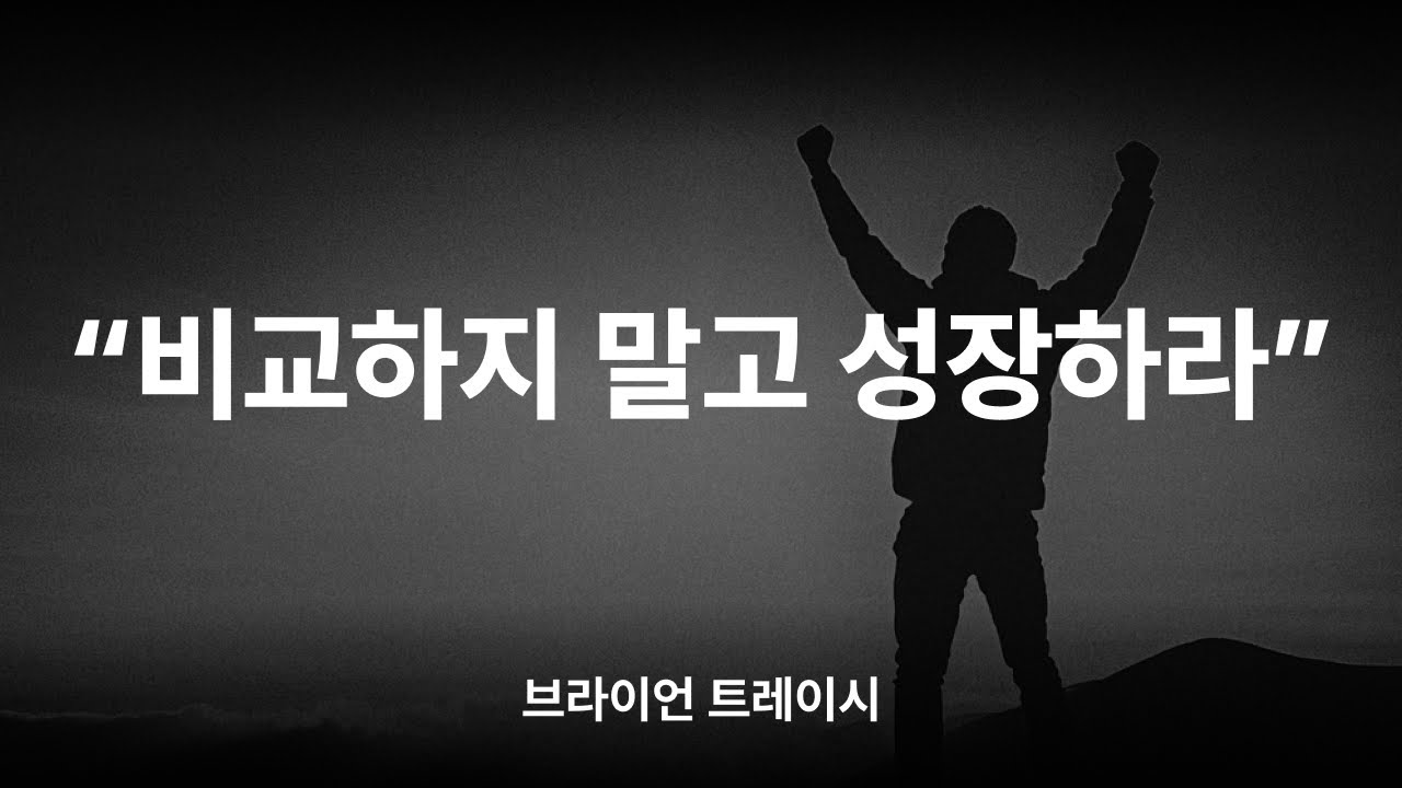 불안한 시대, 성장하는 사람들의 공통점
