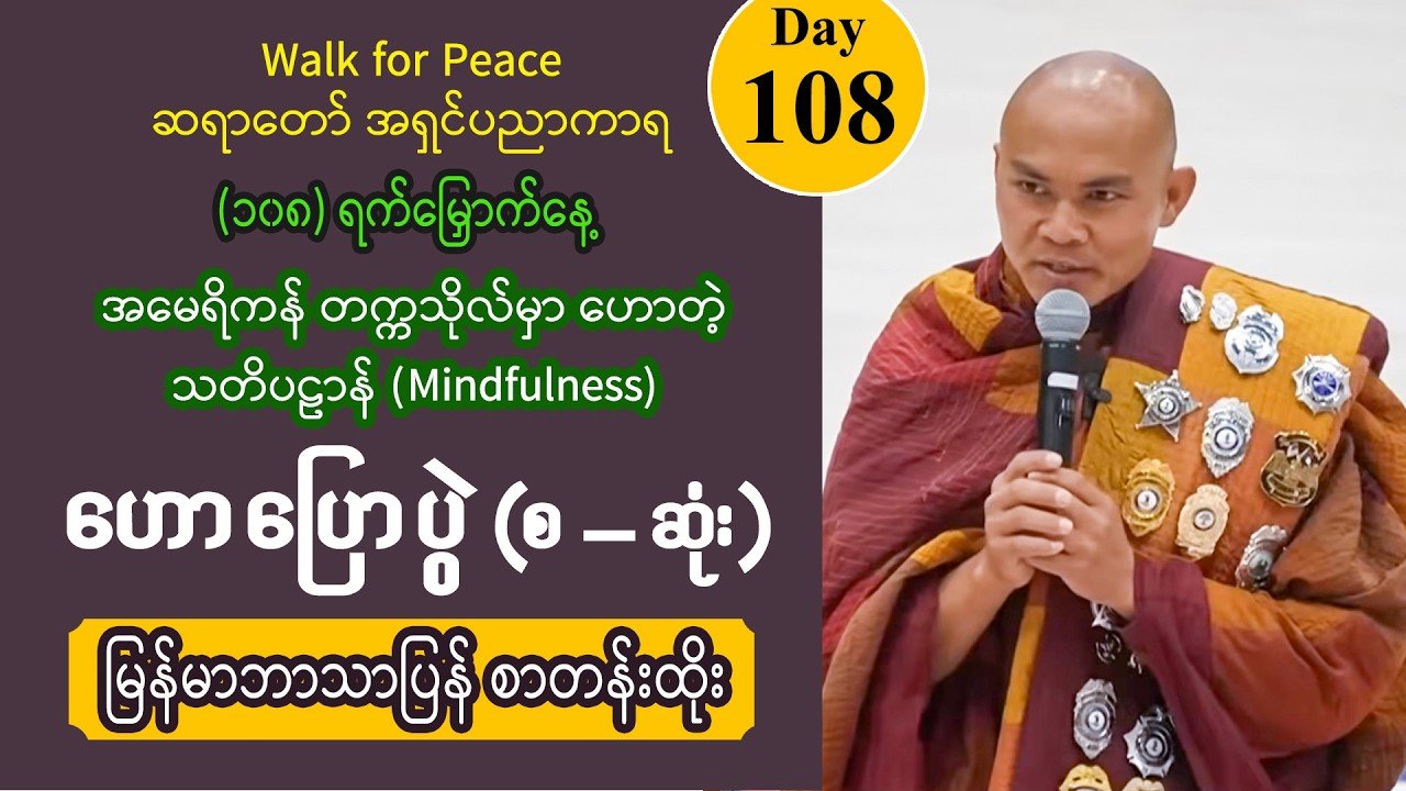 ■ Day 108 | အမေရိကန် တက္ကသိုလ်မှာ ဟောတဲ့ သတိပဠာန် (Mindfulness) | အရှင်ပညာကာရ (Walk for Peace)