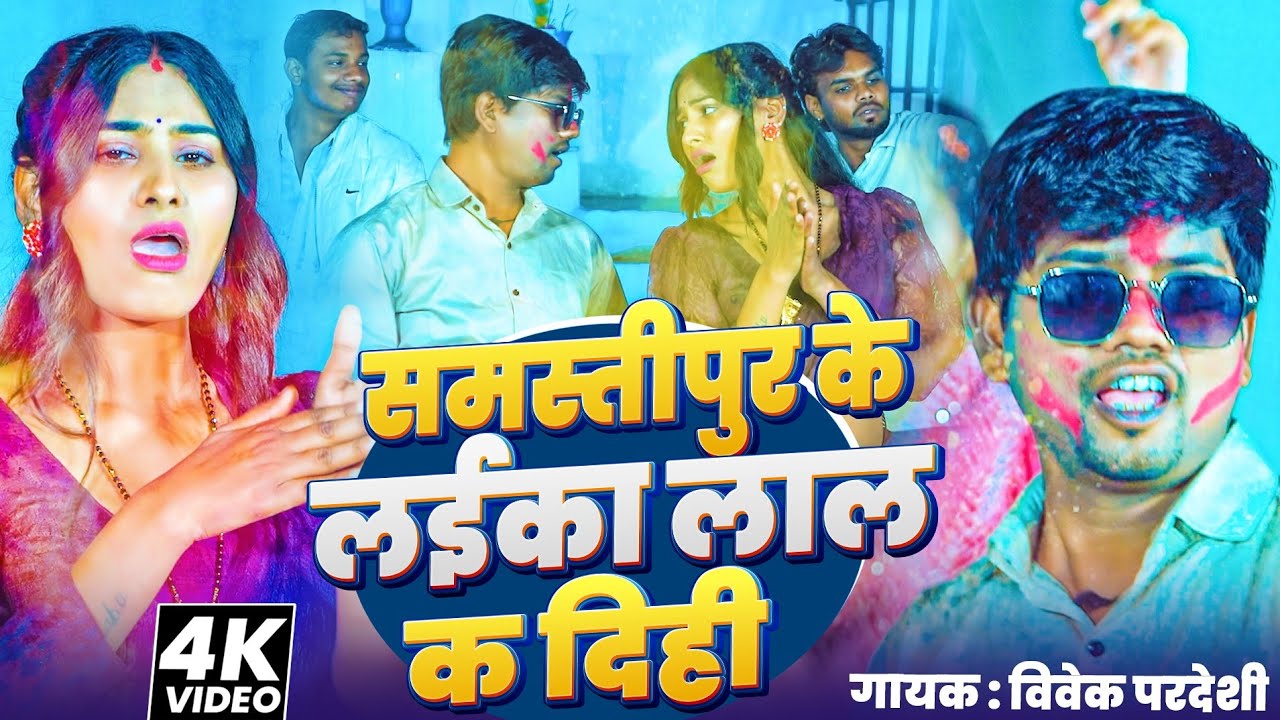 #video | समस्तीपुर के लईका | Vivek Pardeshi | Samastipur Ke Laika Laal K Dihi | Samastipur Holi Song