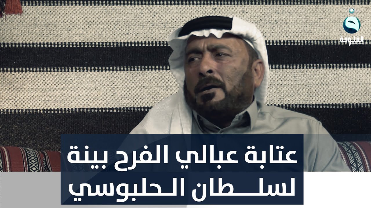 عتابة عبالي الفرح بينة يدوم للفنان لسلطان الحلبوسي