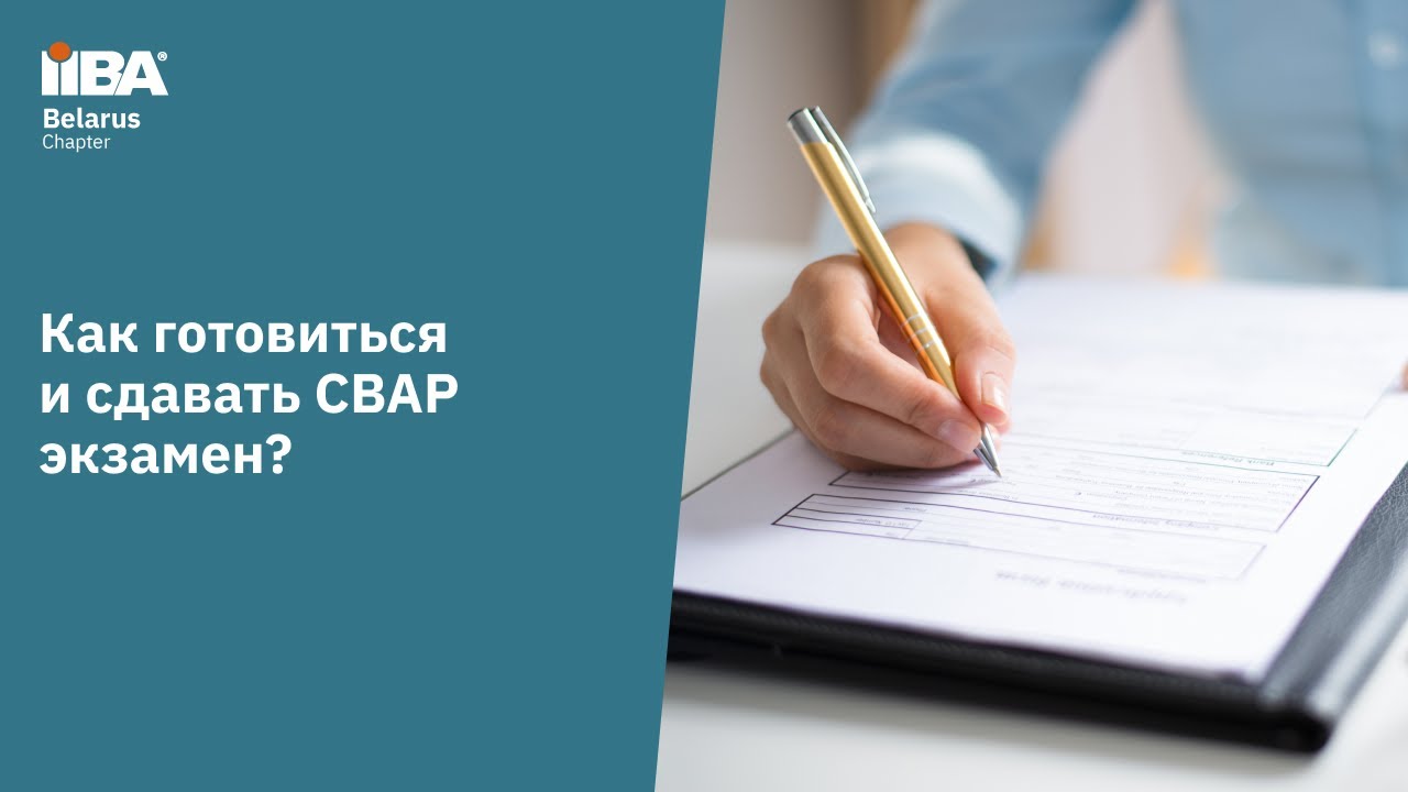 Как готовиться и сдать CBAP экзамен?