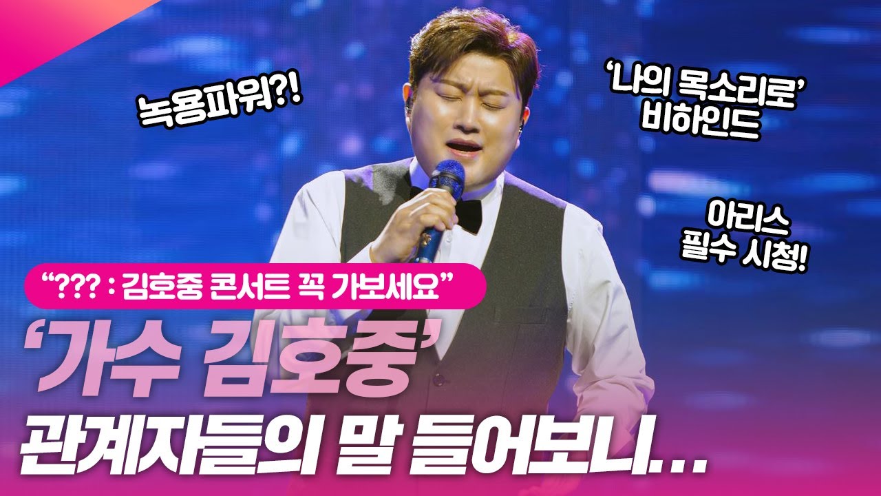 김호중에 대한 관계자들의 이야기