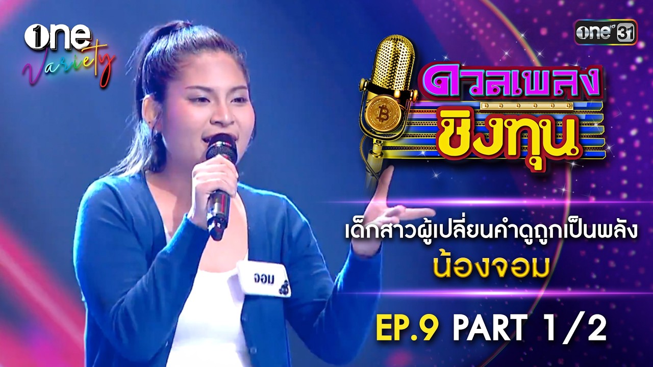 น้องจอม เด็กสาวผู้เปลี่ยนคำดูถูกเป็นพลัง | ดวลเพลงชิงทุน | EP.9 Part 1/2 | one Variety