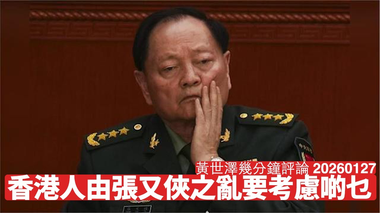 張又俠之亂消息滿天飛 香港人要考慮香港不再係英國領土 要自己觀察香港一啲異動 小心內戰傳聞有可能嘅金融動盪 有啲嘢要早作打算 黃世澤幾分鐘評論 2026年1月27日