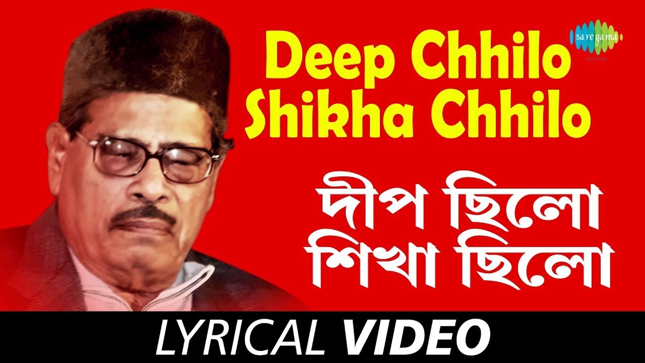 Deep Chhilo Shikha Chhilo (Lyrical) | দীপ ছিলো শিখা ছিলো | Manna Dey Bengali Song