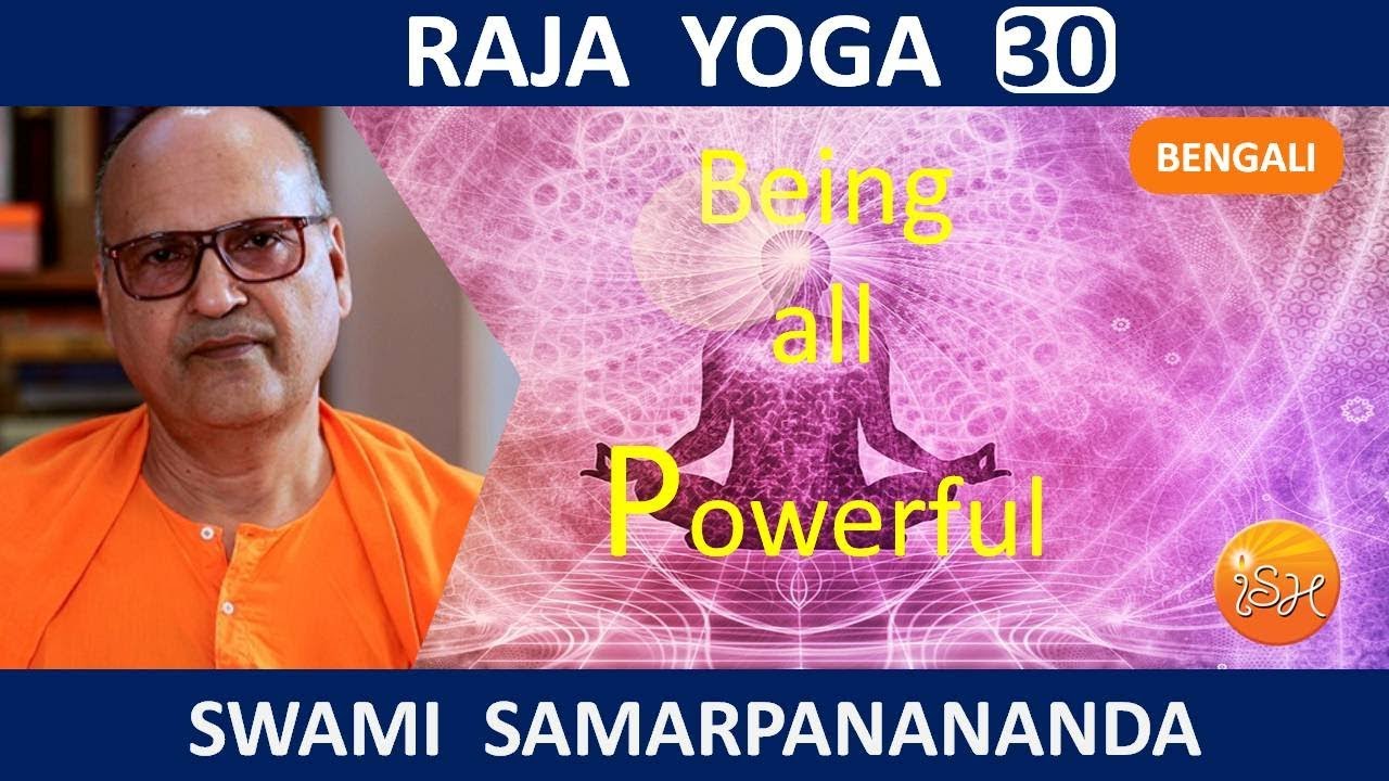 রাজ যোগ | Raja Yoga (Bengali) 30  – Being All Powerful