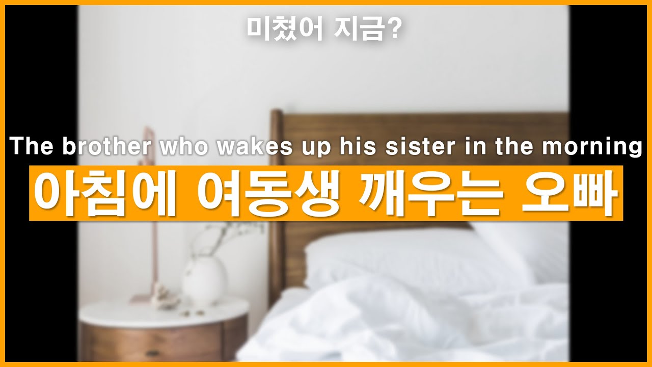 Eng)오빠 미쳤어? 아침에 여동생 깨우는 오빠ㅣ남자ASMRㅣ남자롤플레잉ㅣ모노드라마ㅣkorean boyfriend asmrㅣ한국남자ㅣASMRRoleplay
