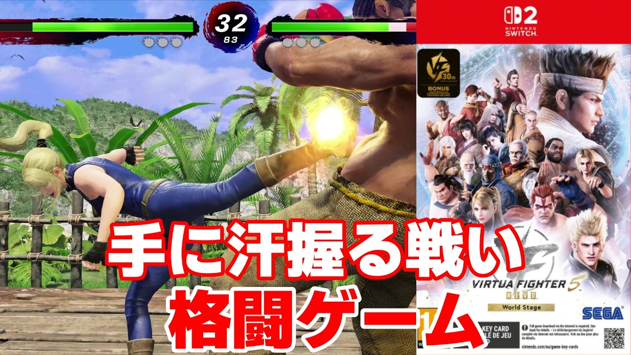 【Switch/PS】新作！Virtua Fighter 5 R.E.V.O. World Stageが登場！【Steam/Xbox】